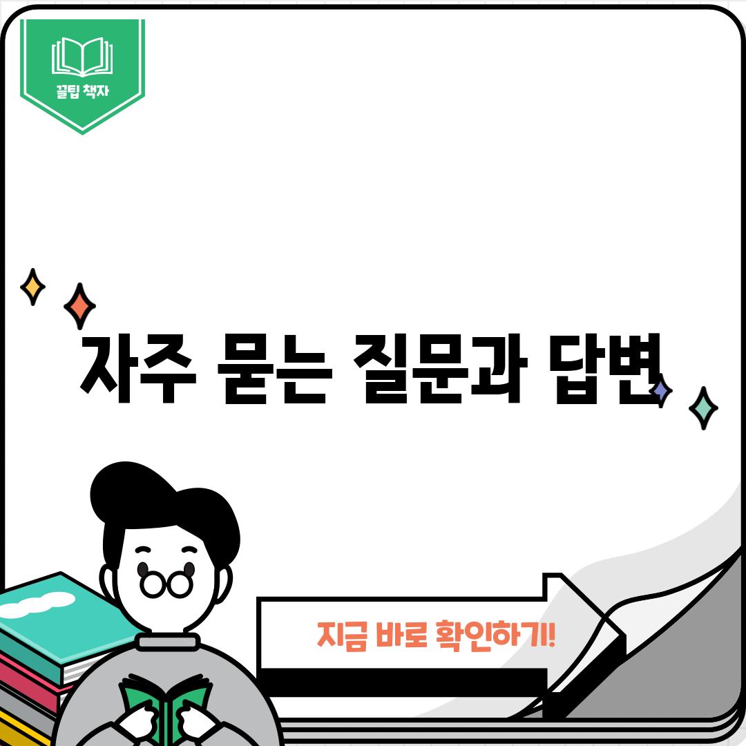 자주 묻는 질문과 답변