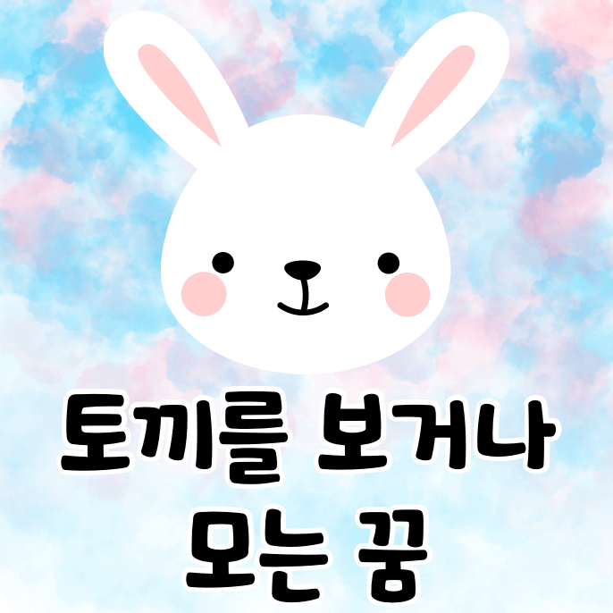 토끼