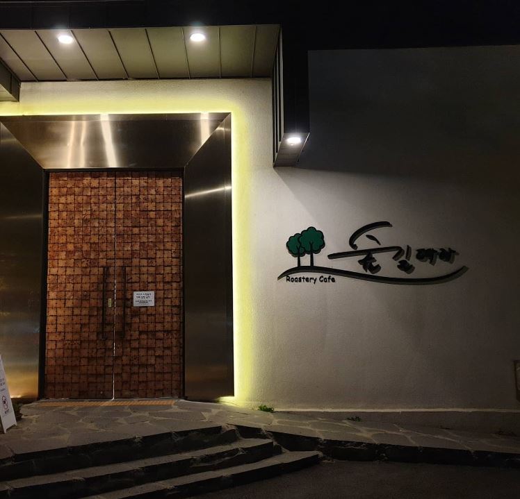  숲길따라 카페에서 커피 마시며 힐링하기