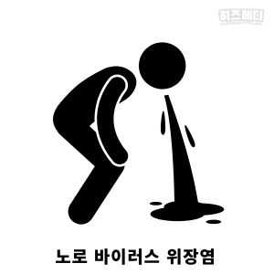 노로 바이러스 장염 증상 진단