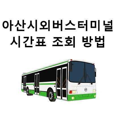  아산시외버스터미널 시간표 조회 방법