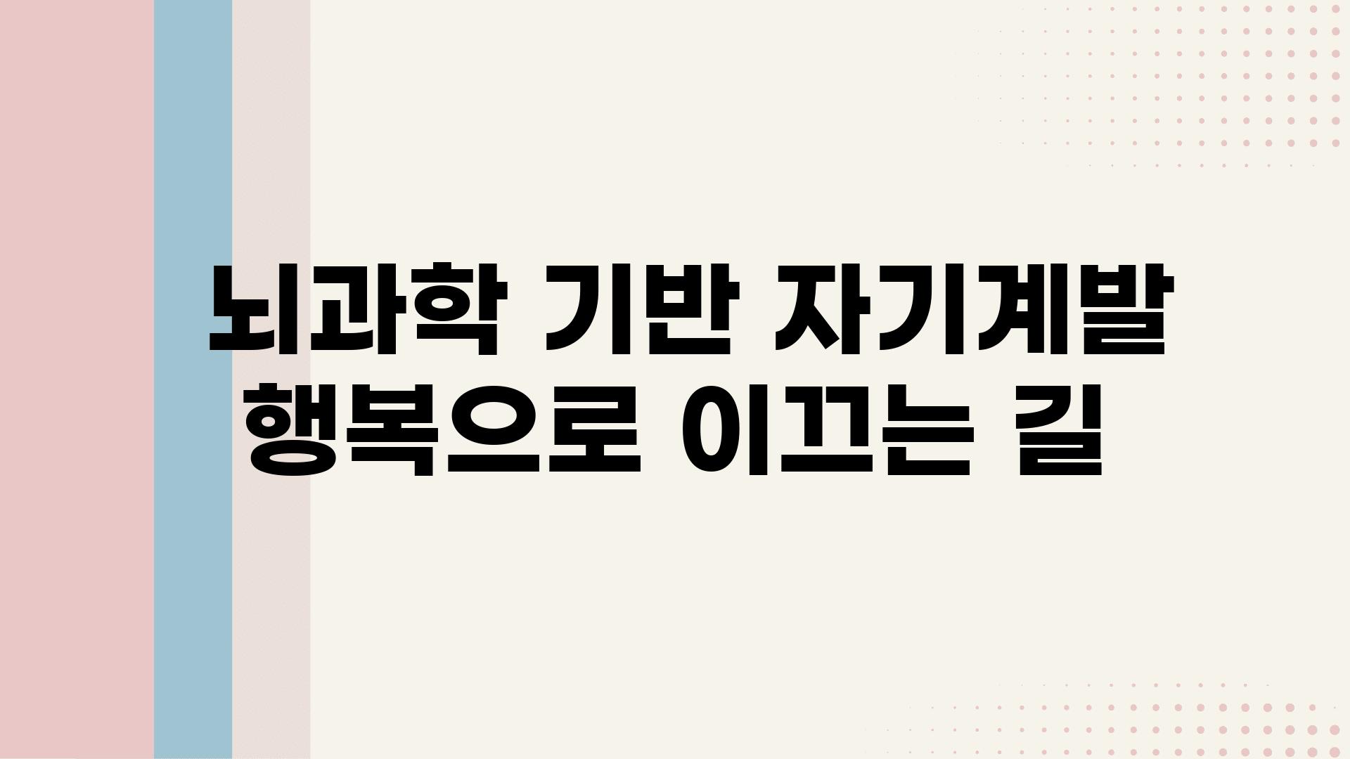  뇌과학 기반 자기계발 행복으로 이끄는 길