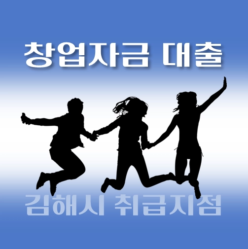 썸네일-김해시-저신용-창업자금대출-자격조건-신청방법