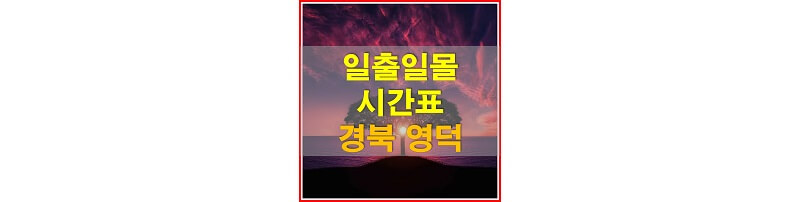 2021년-경상북도-영덕-일출-일몰-시간표-썸네일