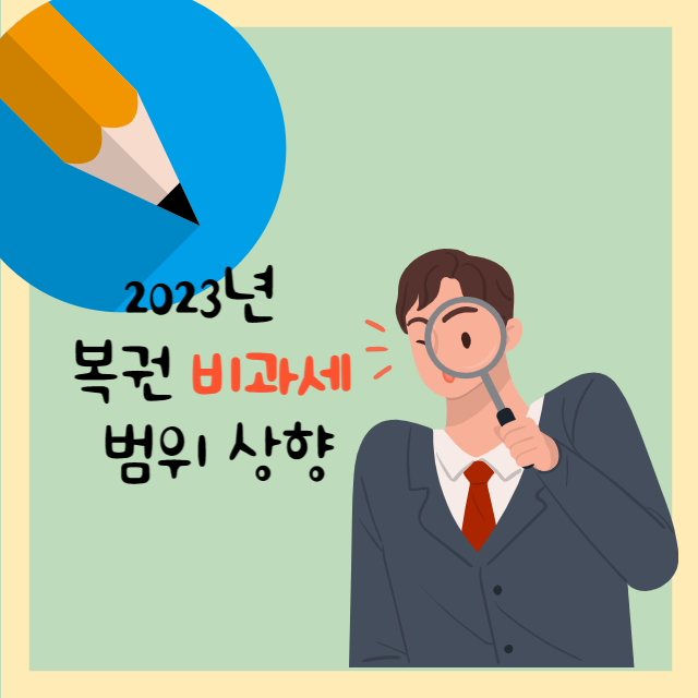  복권당첨금 비과세 범위 상향 되었어요