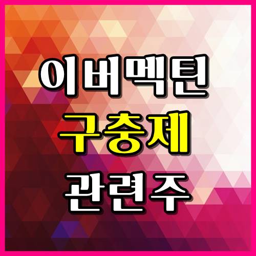  구충제 이버멕틴 관련주 3종목 살펴보기!