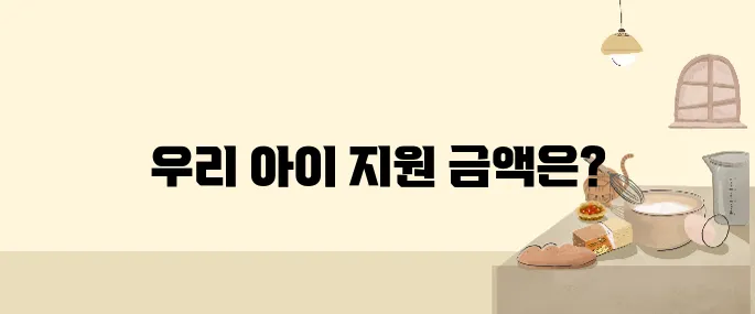 지원금 누적 2,960만 원? 우리 아이 정부 혜택 총정리