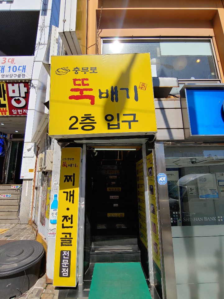  충무로 뚝배기 해물순두부 먹었습니다.