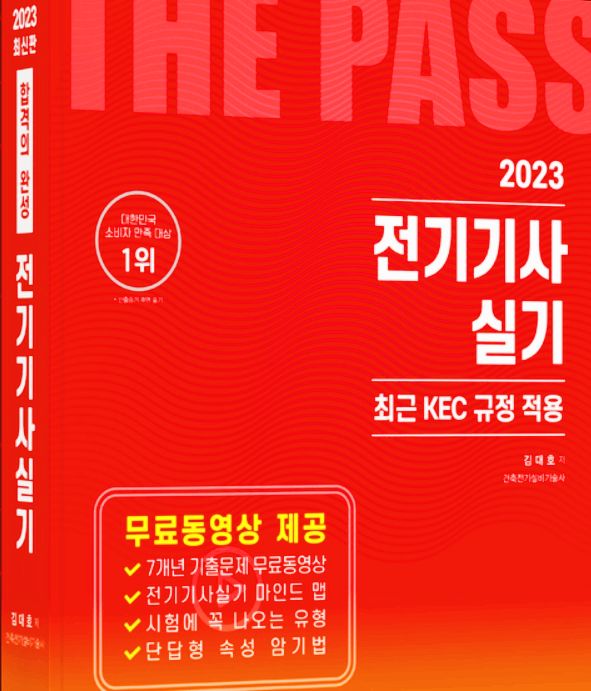  [자격증] 한솔 아카데미 2023 전기기사 실기 (최근 KEC 규정 적용)