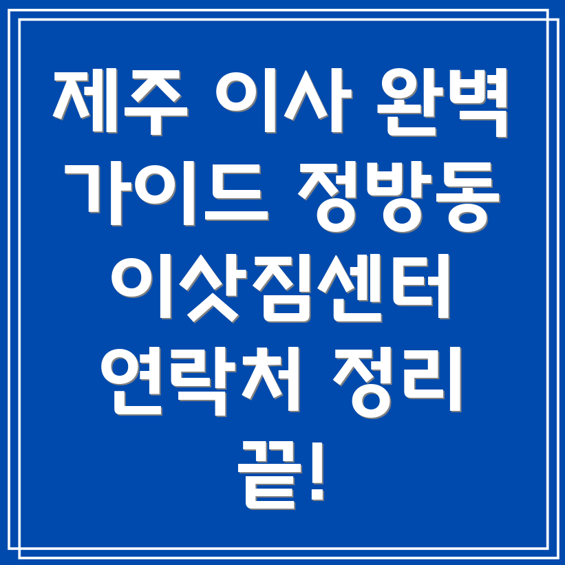 제주도 서귀포시 정방동 이사 연락처 정리