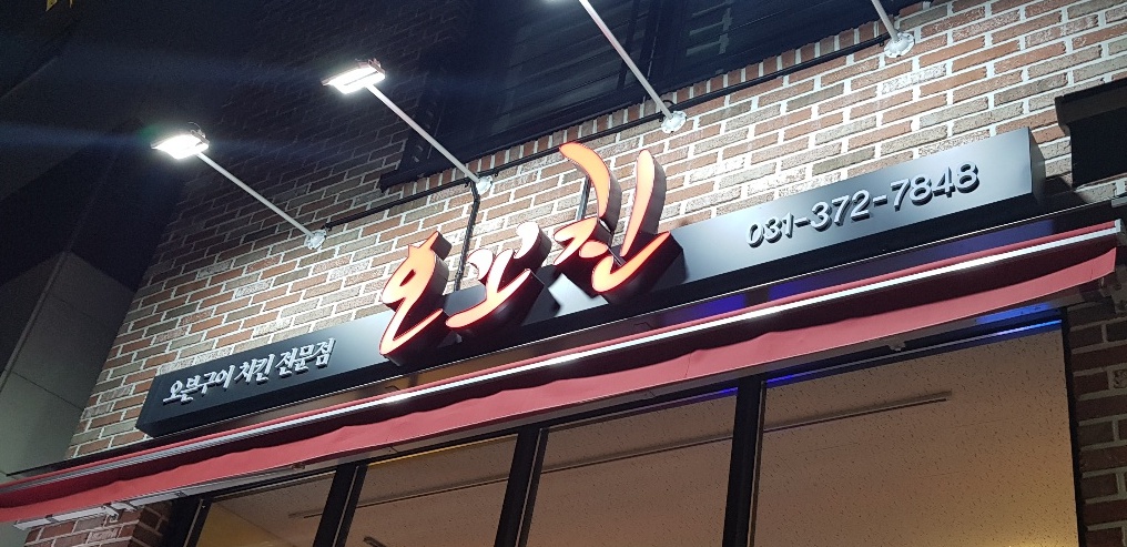  오꼬친 기름쫙 뺀 오븐 닭 요리 전문점