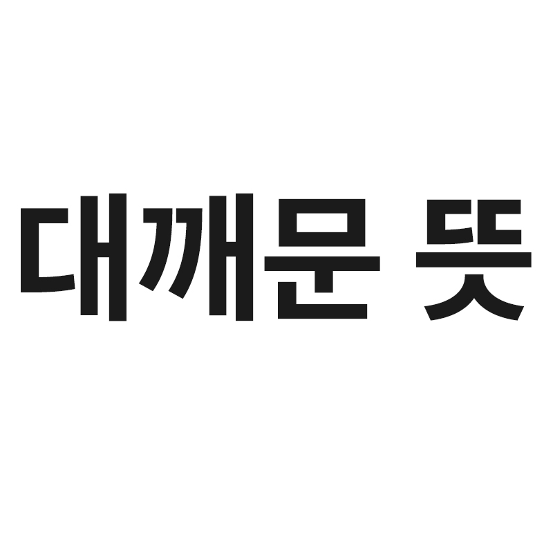  대깨문 뜻을 알려드립니다