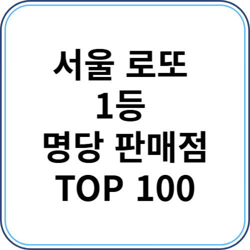서울 로또 1등 명당 판매점 TOP 100