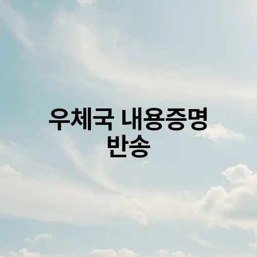 우체국 내용증명 반송