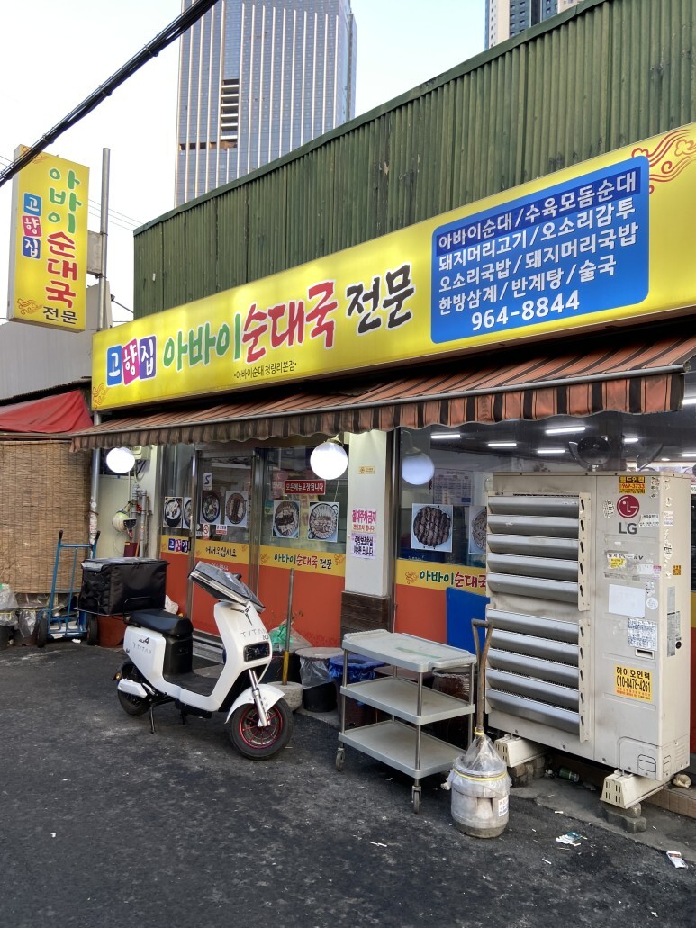 아바이순대국 이미지