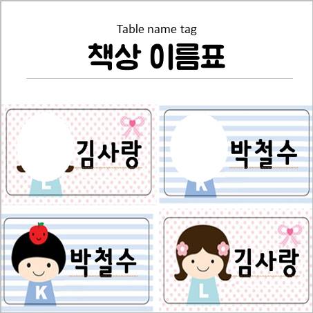  유치원, 어린이집 책상 이름표