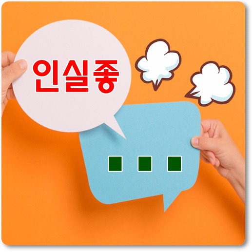 인실좋-뜻-의미-바로알기
