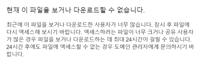  구글 드라이브 현재 이 파일을 보거나 다운로드할 수 없습니다 해결방법