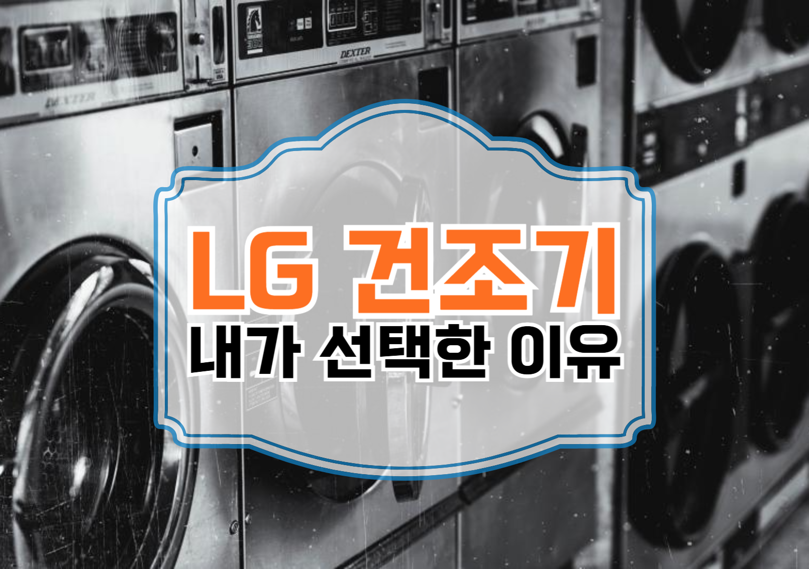 건조기