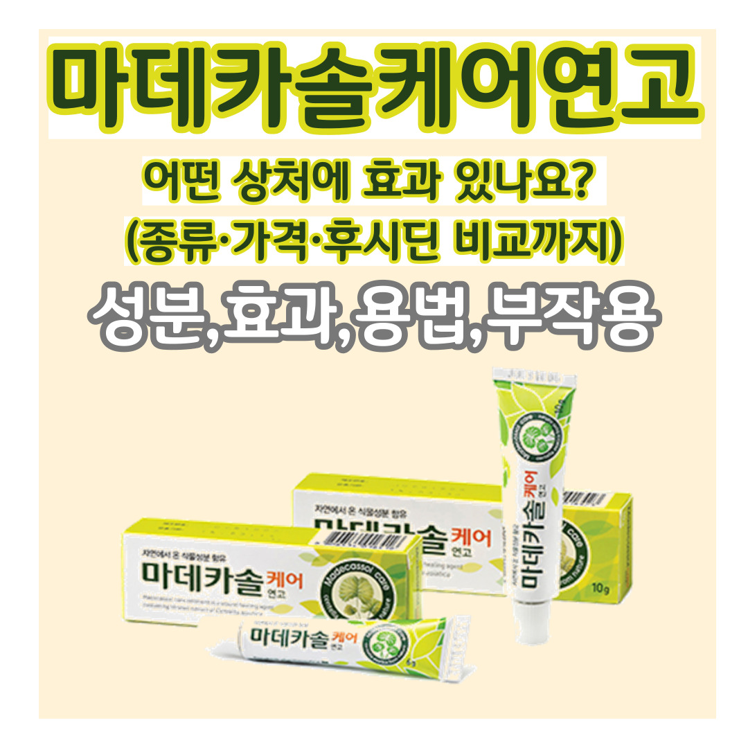 마데카솔케어연고 종류, 효능, 가격, 후시딘 비교 정리 이미지