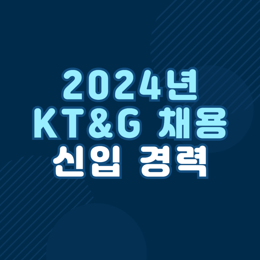 KT&amp;G 2024년 신입 경력사원 공개채용