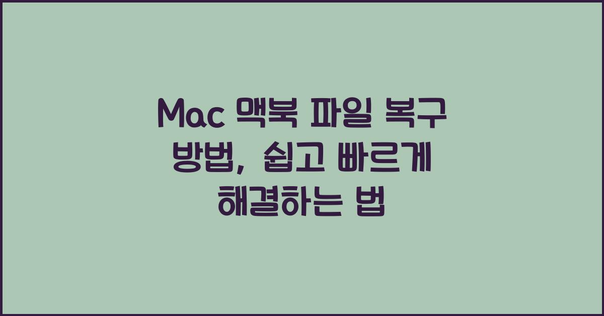 Mac 맥북 파일 복구 방법