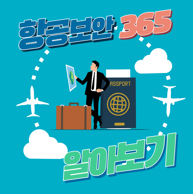 항공보안365 기내수하물 · 위탁수하물 안내