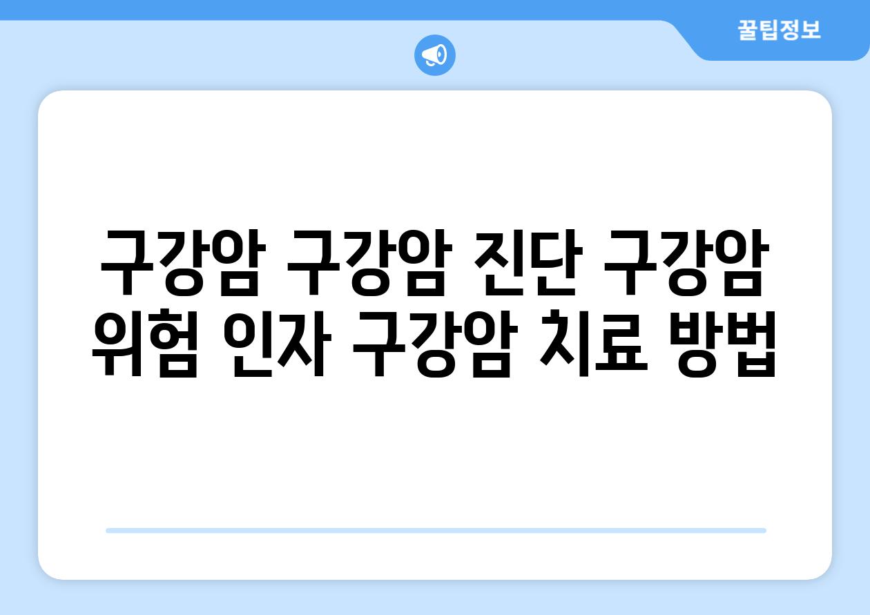 구강암 구강암 진단 구강암 위험 인자 구강암 치료 방법