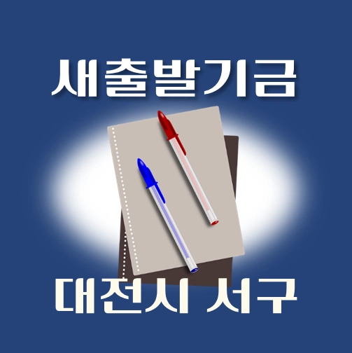 썸네일-대전시-서구-새출발기금-신청방법-안내