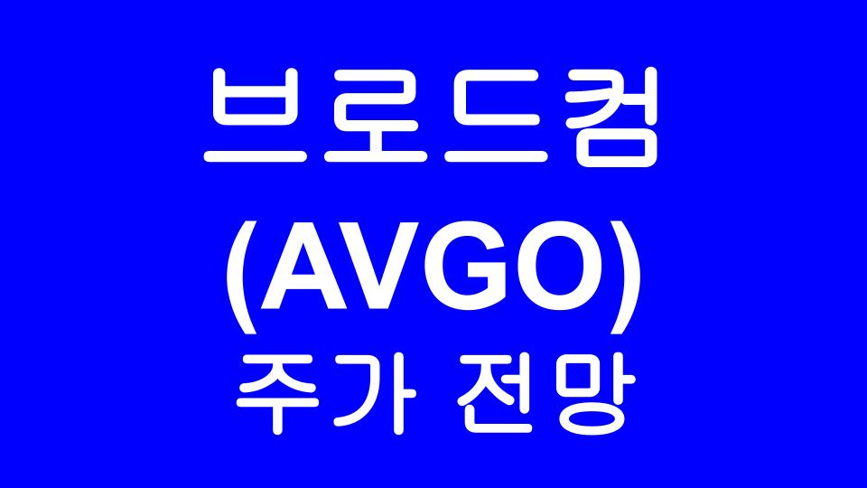 브로드컴(AVGO) 주가 전망 - 반도체 수급 부족 현상에 미국주식 투자자들이 알아두면 좋은 반도체 종목 Broadcom