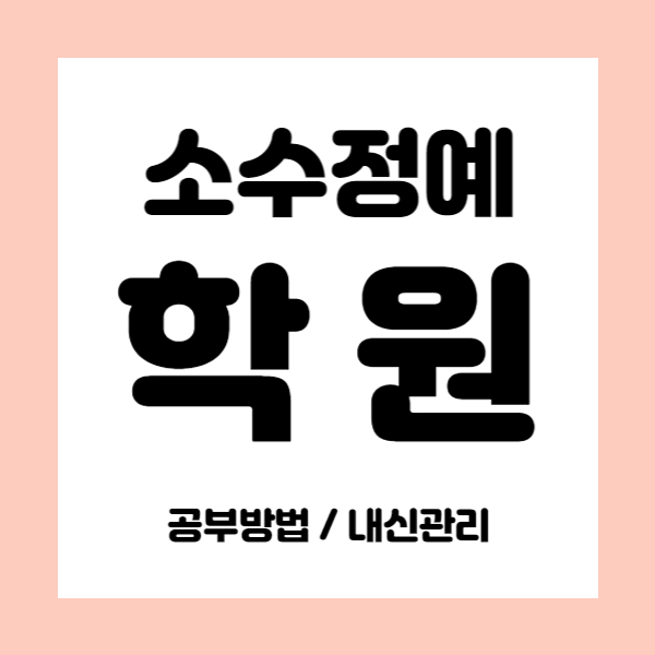  원흥 영수학원 중학생 국어학원 초등 중등 고등 내신학원 소수정예 자기주도학습