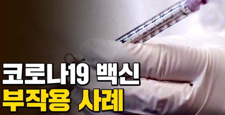  코로나19 백신 부작용 사례