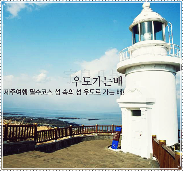  우도 배시간표 및 요금
