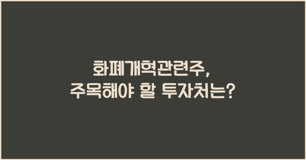 화폐개혁관련주