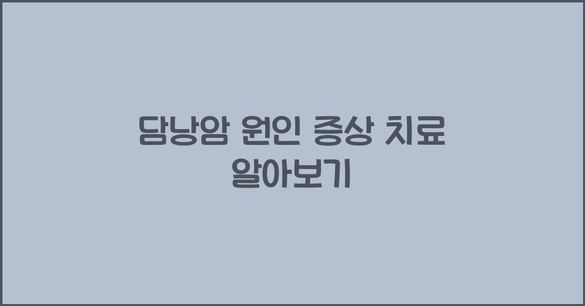 담낭암 원인 증상 치료