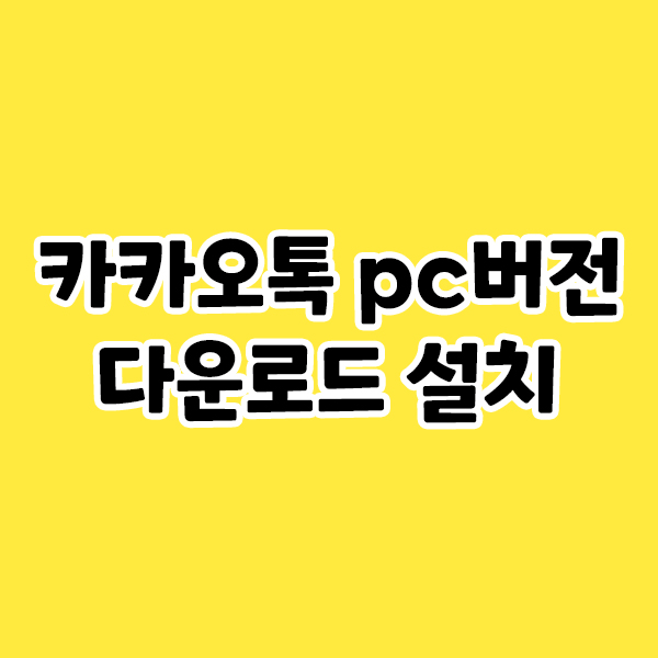  카카오톡 pc버전 다운로드 설치