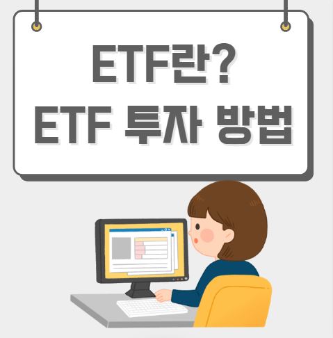 ETF란? ETF 투자 방법