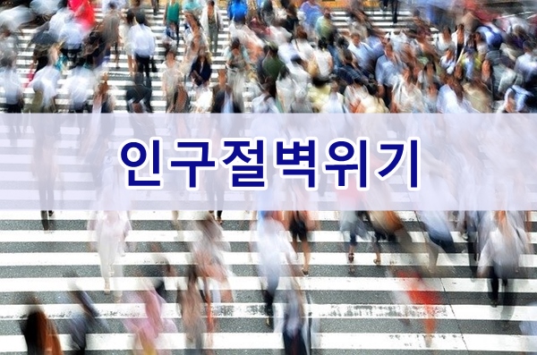  한국의 인구절벽의 위기