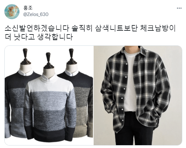  삼색니트냐 체크남방이냐