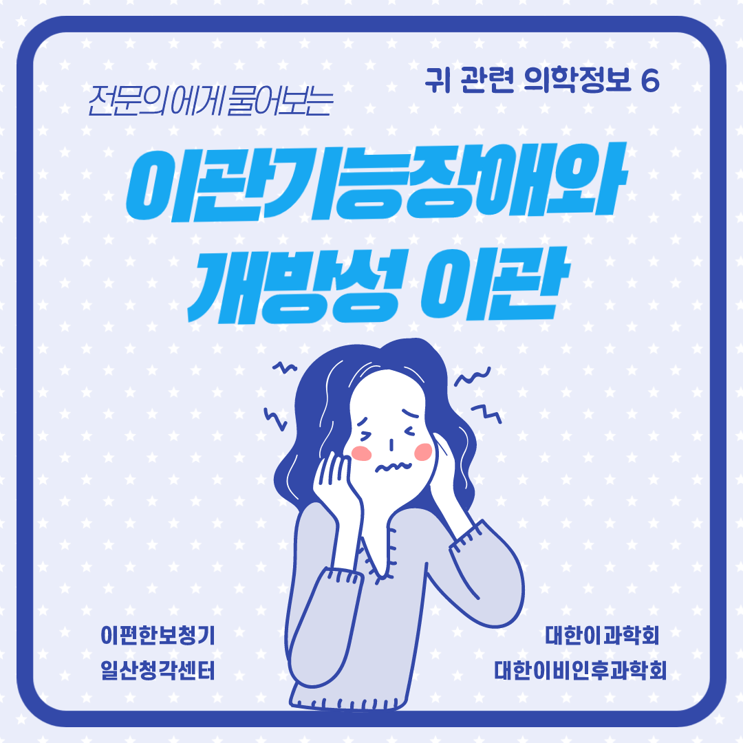  [귀 관련 의학정보-6] 이관기능장애와 개방성 이관