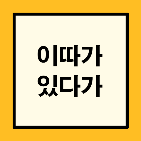 이따가 있다가