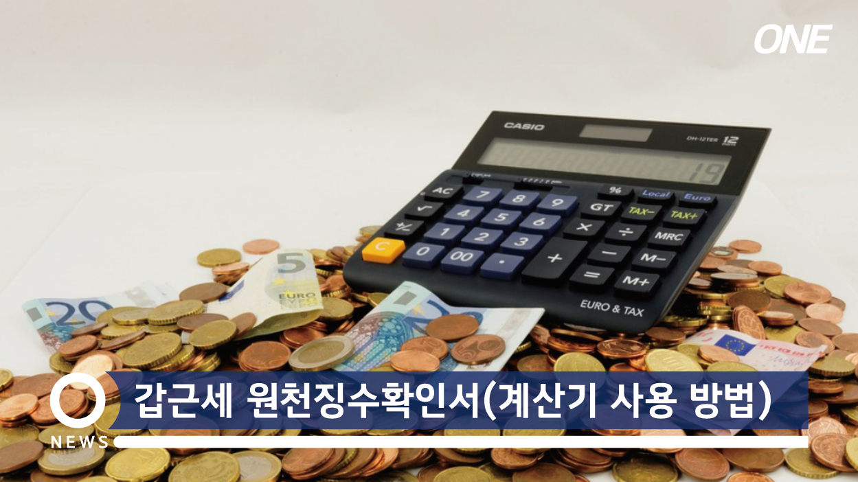  갑근세 원천징수확인서(계산기 사용 방법)