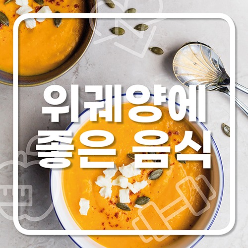  위궤양에 좋은 음식