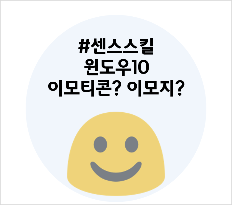  윈도우 이모티콘? 이모지? 사용법ㅣ센스스킬