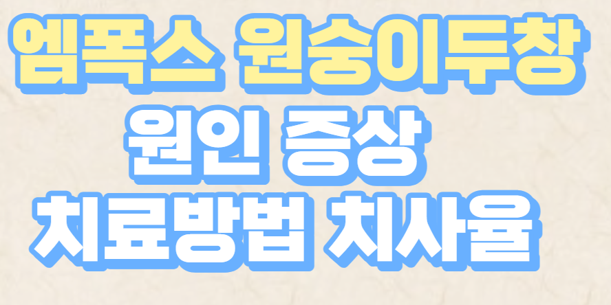  엠폭스(원숭이두창) 증상 원인 감염경로 치사율 확인