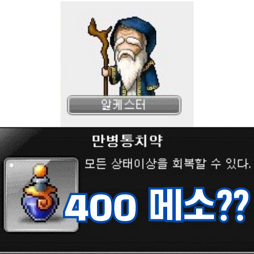  메이플스토리 만병통치약 400메소에 무한 구매 가능한 퀘스트 (고대의 책 저자의 후손, 지도 조각, 알케스터와 별의 돌)