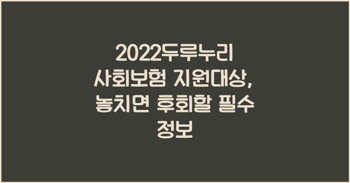 2022두루누리 사회보험 지원대상