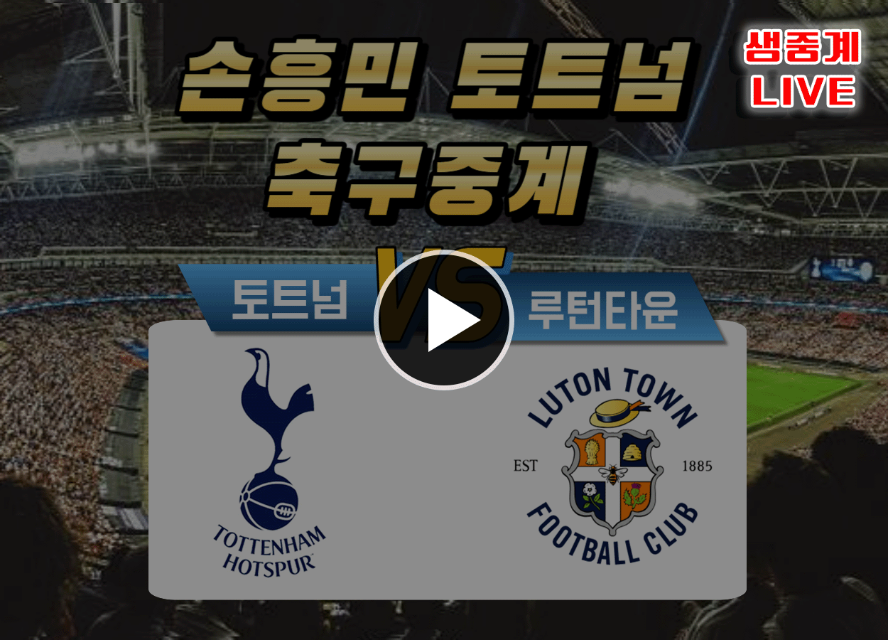 토트넘 루턴빌라 축구중계 손흥민 축구경기