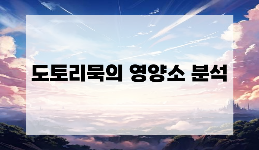 도토리묵의 영양소 분석