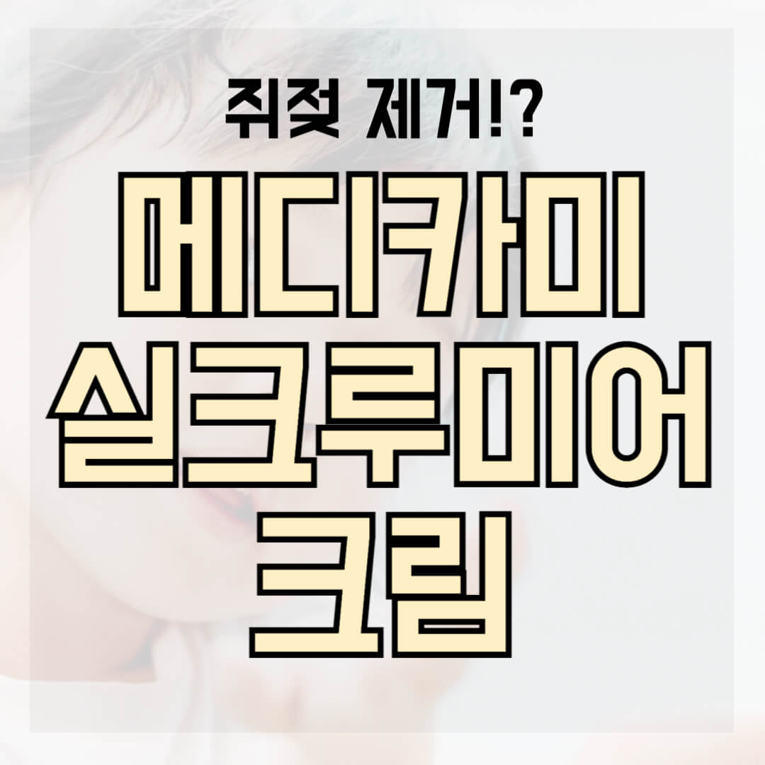 메디카미 실크 루미어 크림 썸네일